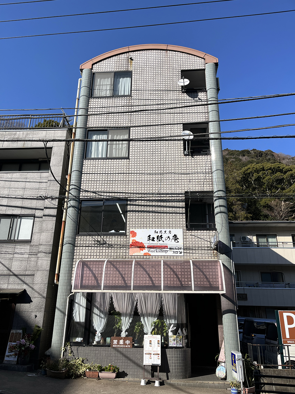 和思工房 和紙の庵 外観2