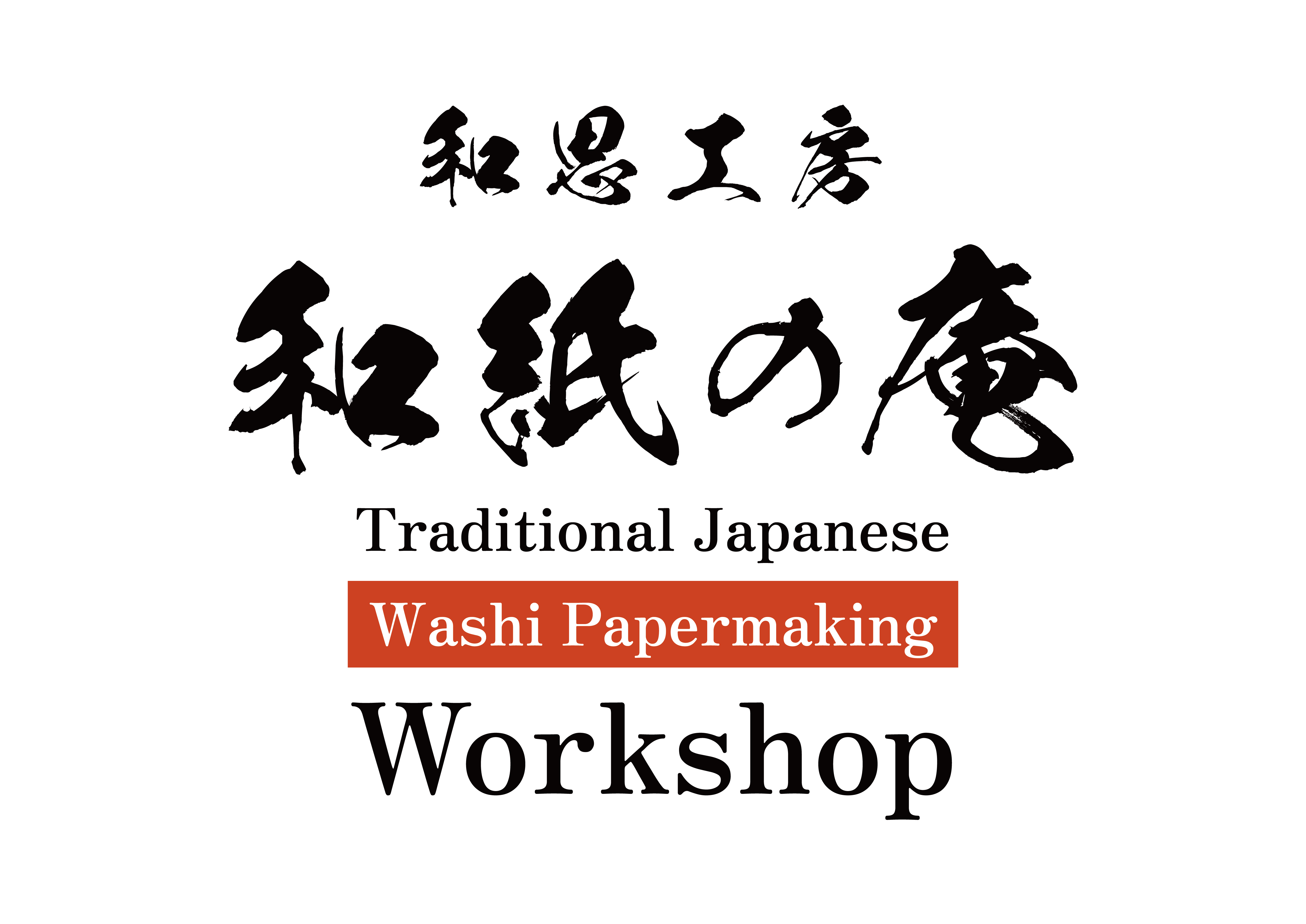 和思工房 和紙の庵 - Traditional Japanese Washi Papermaking Workshop